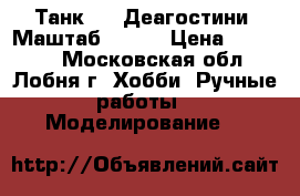 Танк-72. Деагостини. Маштаб 1-16. › Цена ­ 10 000 - Московская обл., Лобня г. Хобби. Ручные работы » Моделирование   